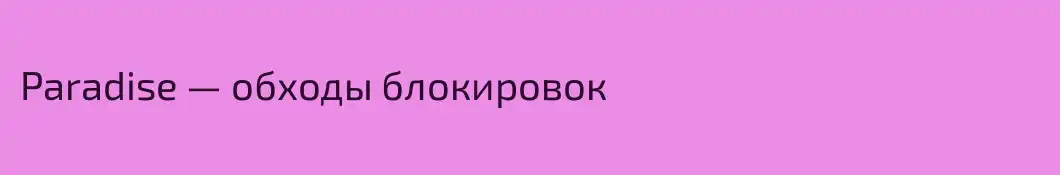 Paradise — обходы блокировок